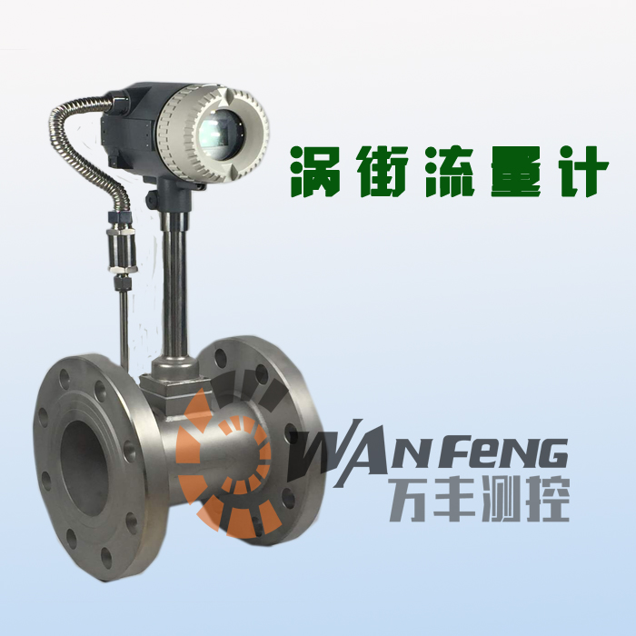 蒸汽渦街流量計(jì)，智能渦街流量計(jì)，壓縮空氣流量計(jì)