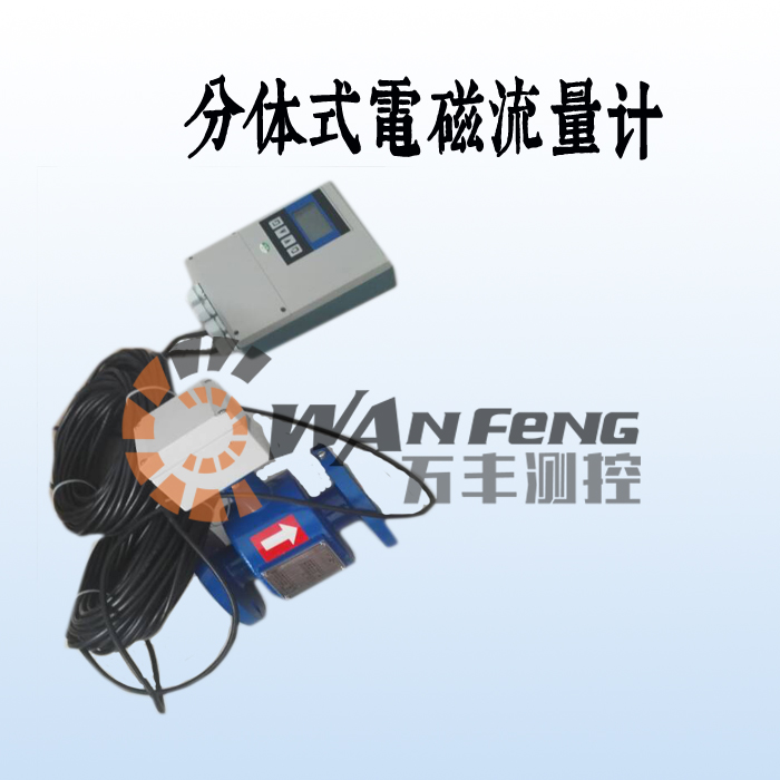 分體式污水電磁流量計(jì)價(jià)格，廠家，選型